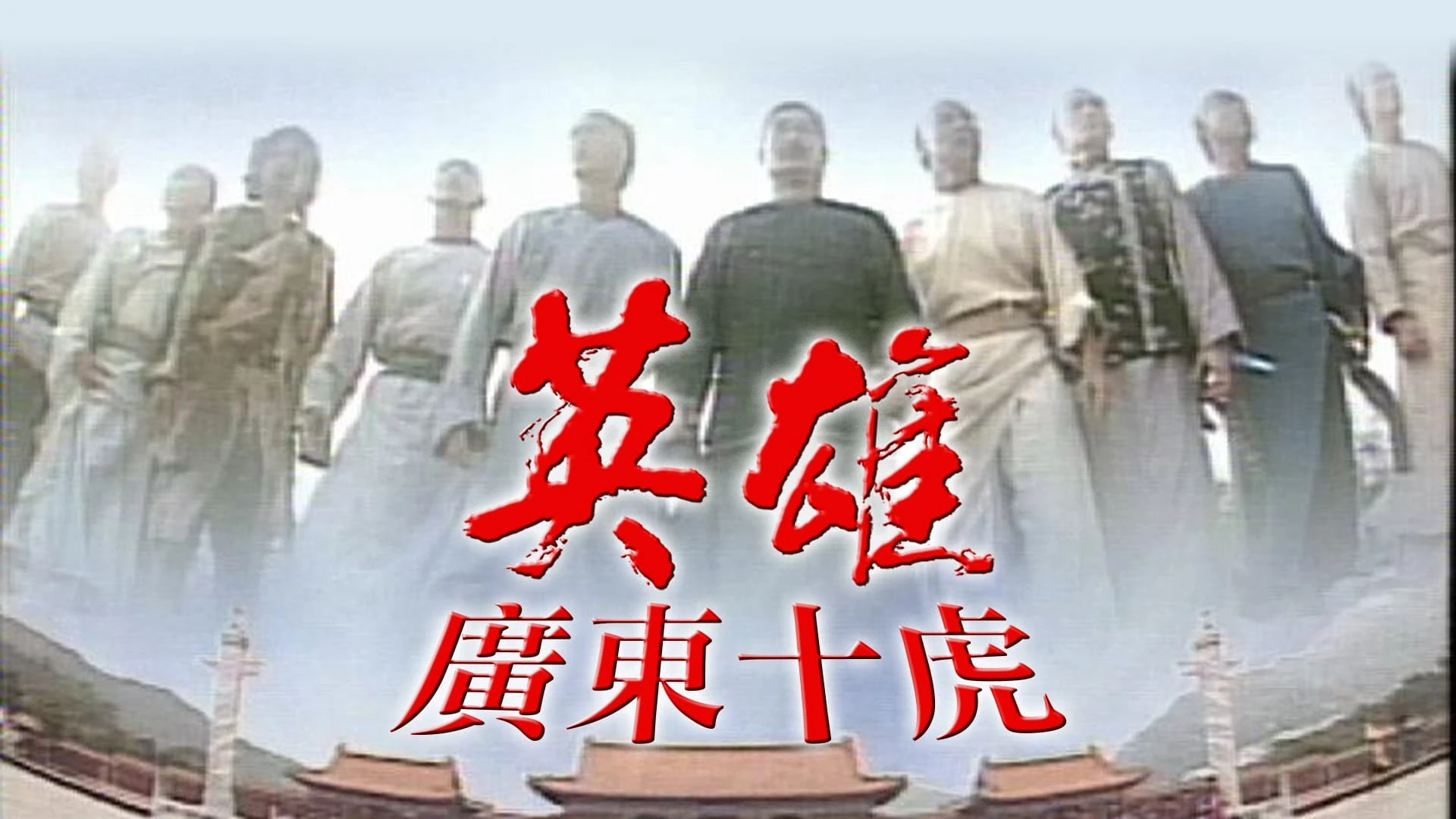 Phim Anh Hùng Quảng Đông Thập Hổ - Ten Tigers Of Guangdong (1999)