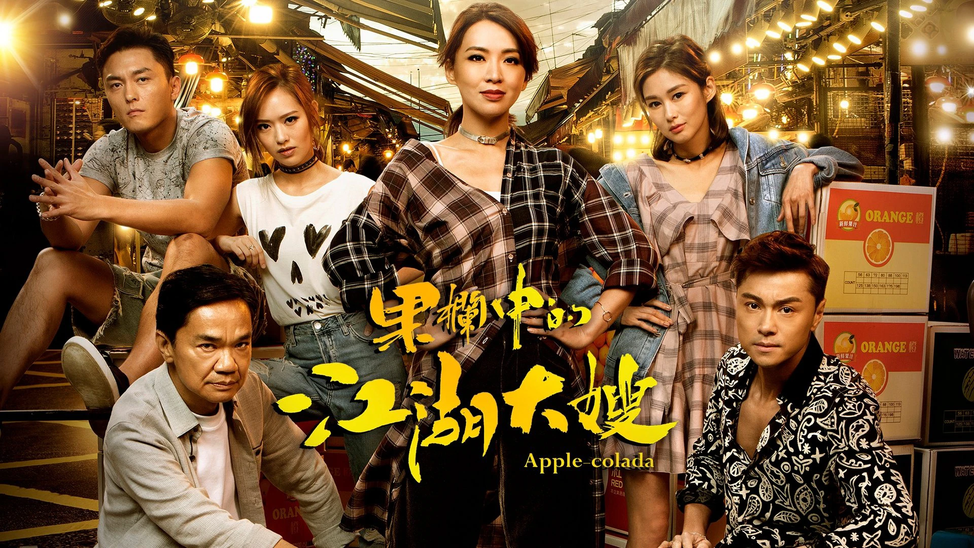 Phim Bà Trùm - Apple-Colada (2018)