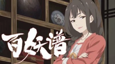 Phim Bách Yêu Phổ Phần 4 - 百妖谱 第四季 (2024)