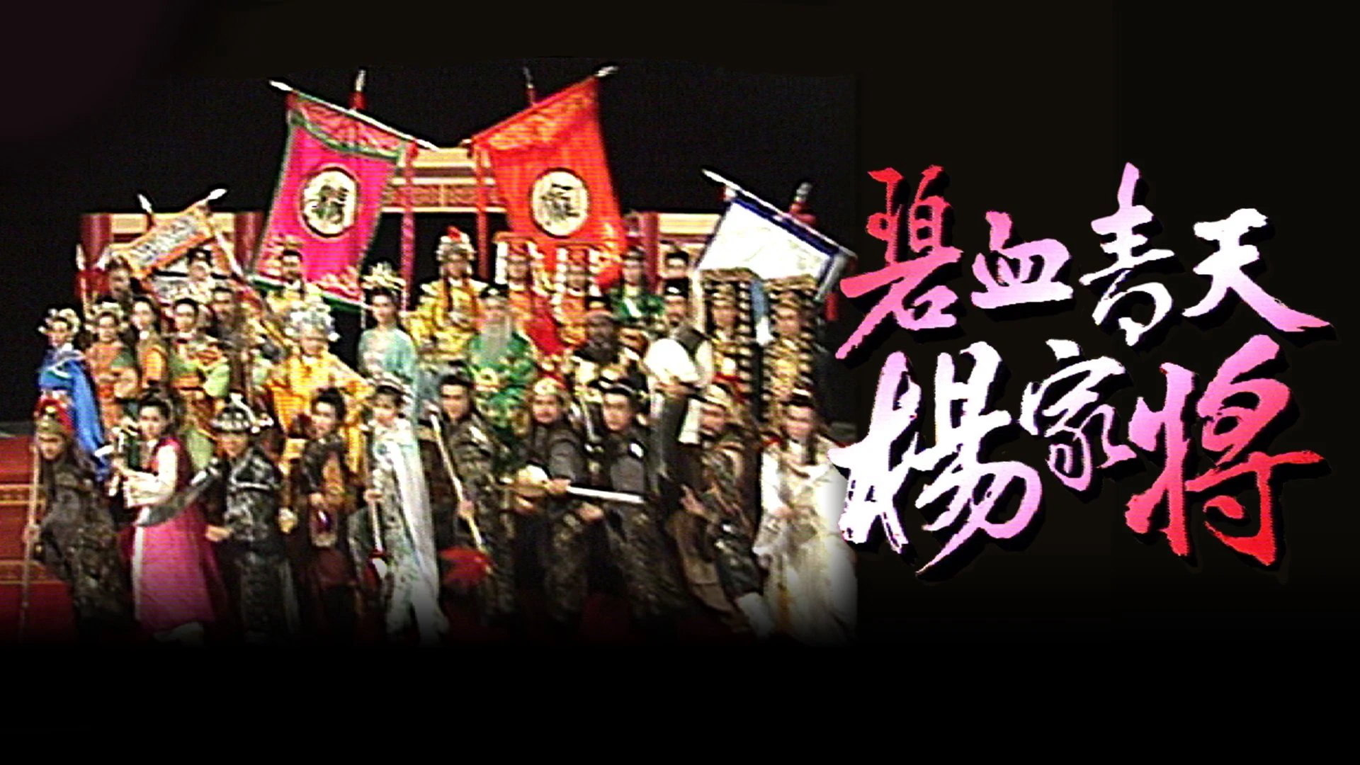 Phim Bích Huyết Thanh Thiên Dương Gia Tướng - Heroic Legend of The Yang'S Family (1994)