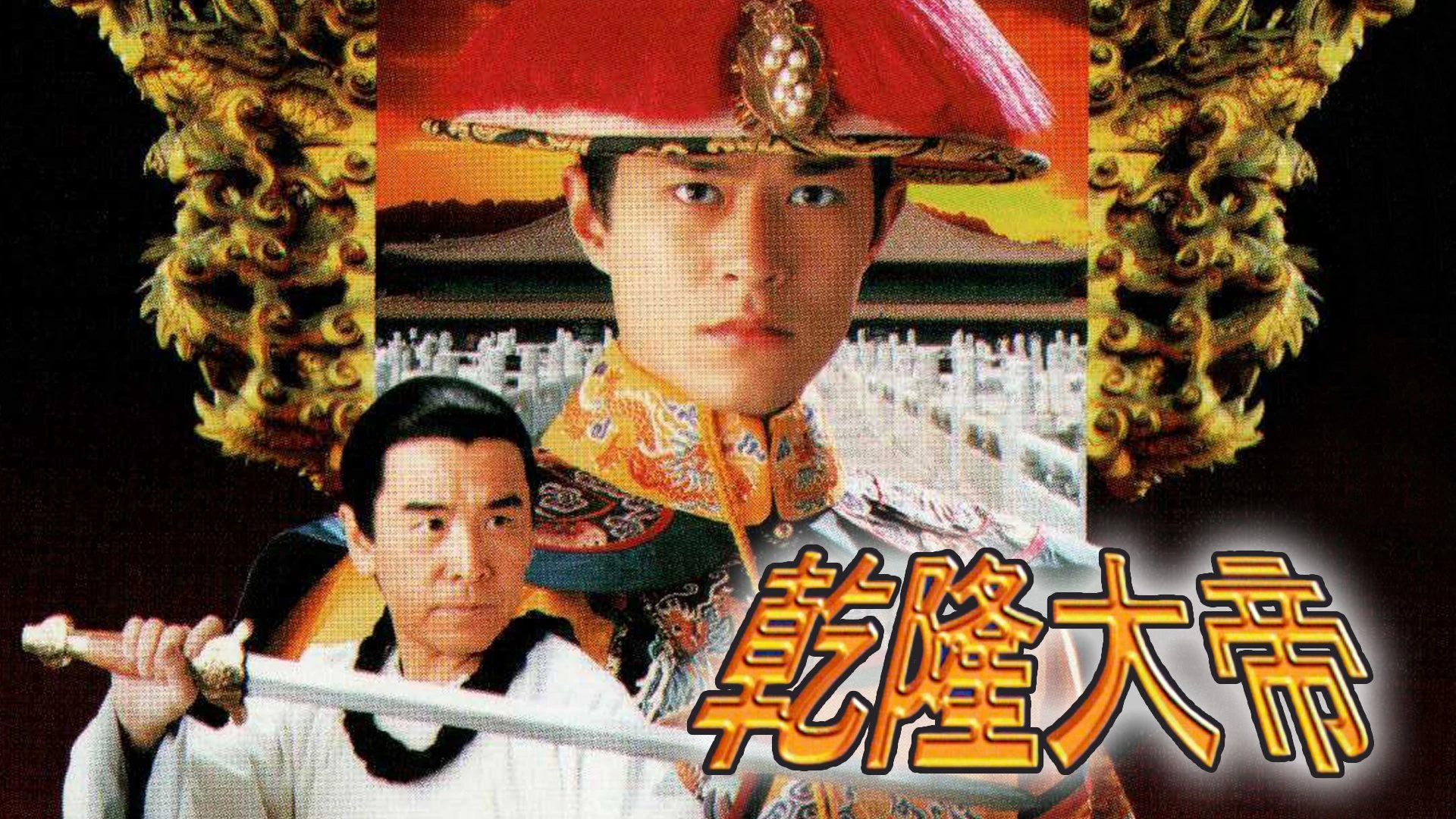 Phim Càn Long Đại Đế - War And Remembrance (1998)