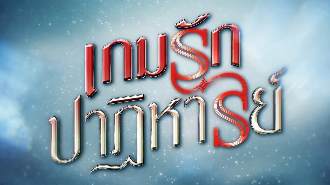 Phim Canh Bạc Ái Tình - Game Rak Patihan (2024)