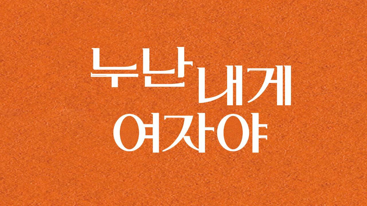 Phim Chị Ơi, Anh Yêu Em - 누난 내게 여자야 (2025)