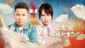 Phim Chuyện Tình Nhị Long Hồ - Er Long Hu Love Story (2021)