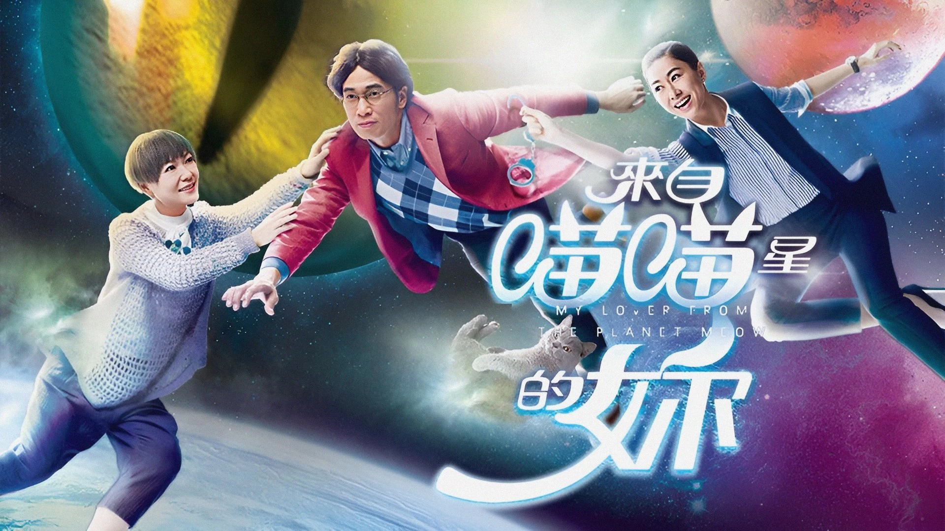 Phim Cô Gái Đến Từ Sao Miêu - My Lover From The Planet Meow (2016)