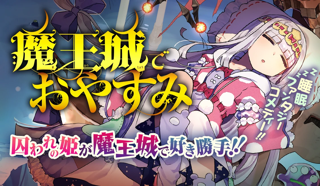 Phim Công chúa ngủ trong lâu đài quỷ - 魔王城でおやすみ (2020)