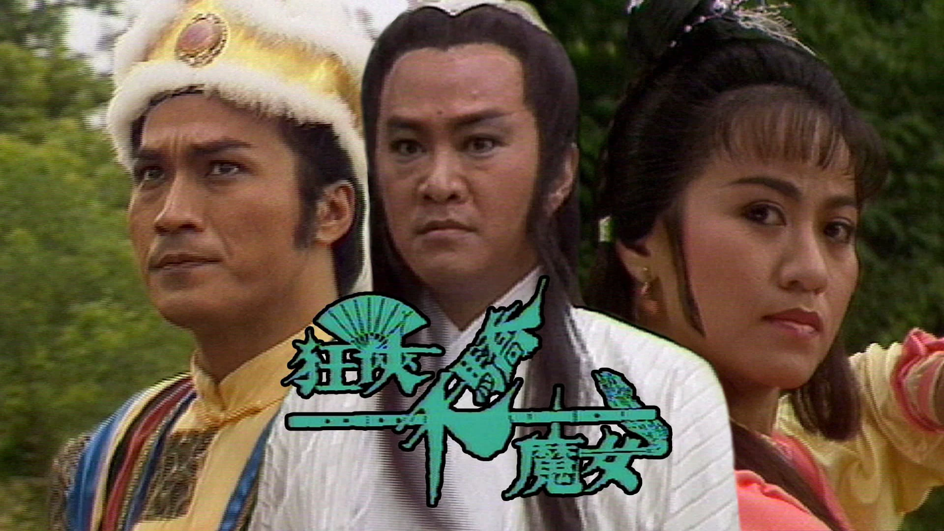 Phim Cuồng Hiệp, Thiên Kiều và Ma Nữ - Ranger, Superior, And Demon Girl (1988)