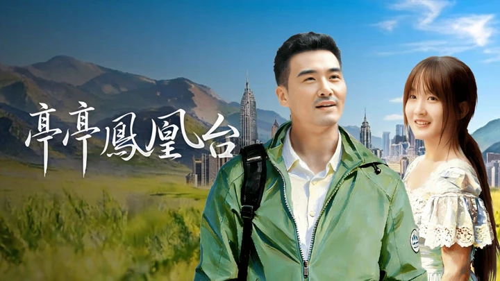 Phim Đình Đình Phượng Hoàng Đài - 亭亭凤凰台 (2025)