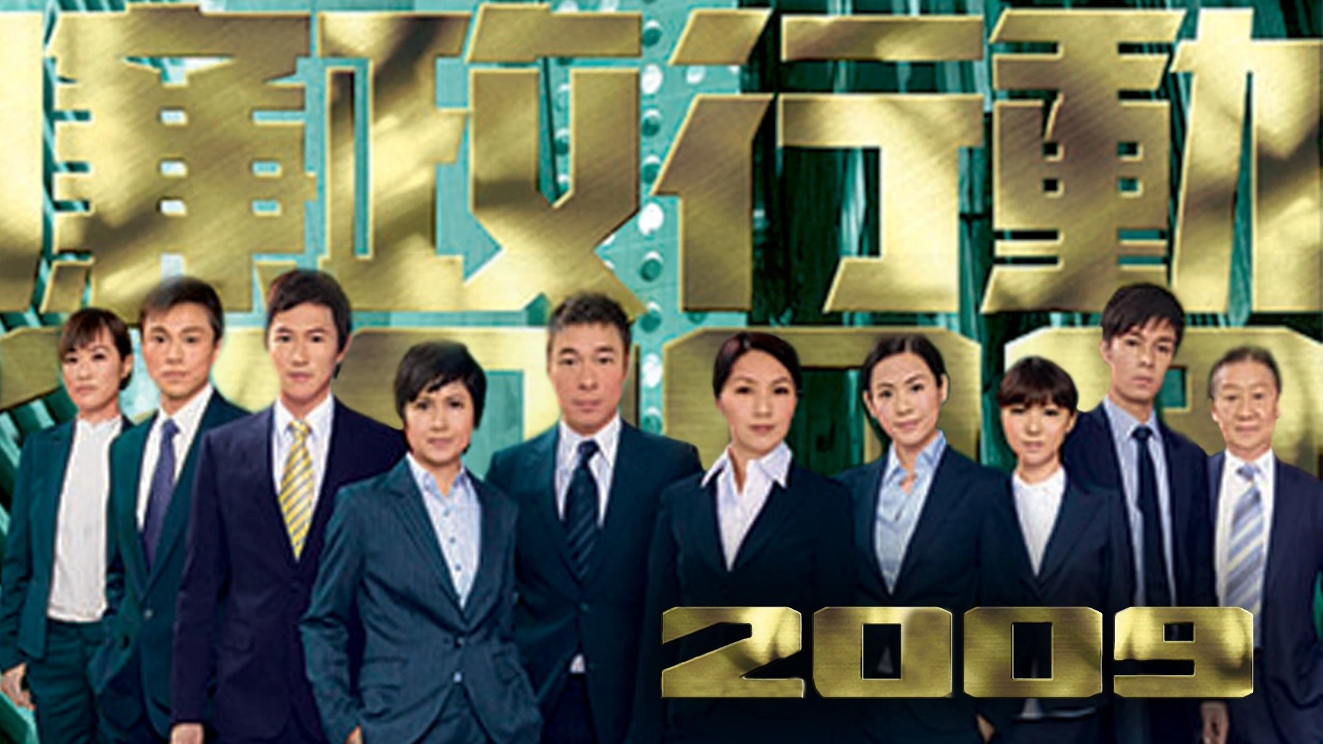 Phim Đội Hành Động Liêm Chính 2009 - ICAC Investigators 2009 (2009)