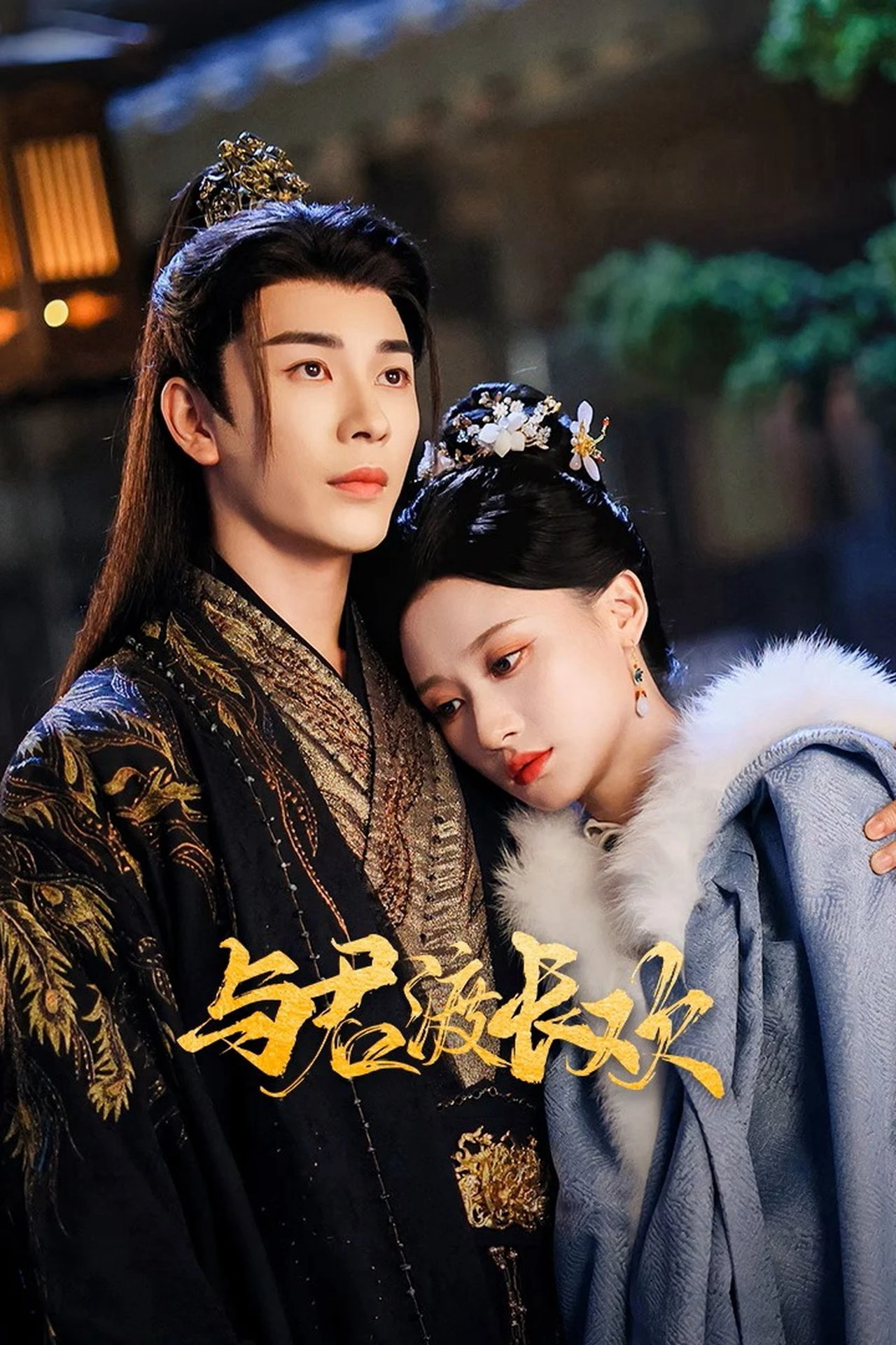 Dữ Quân Độ Trường Hoan