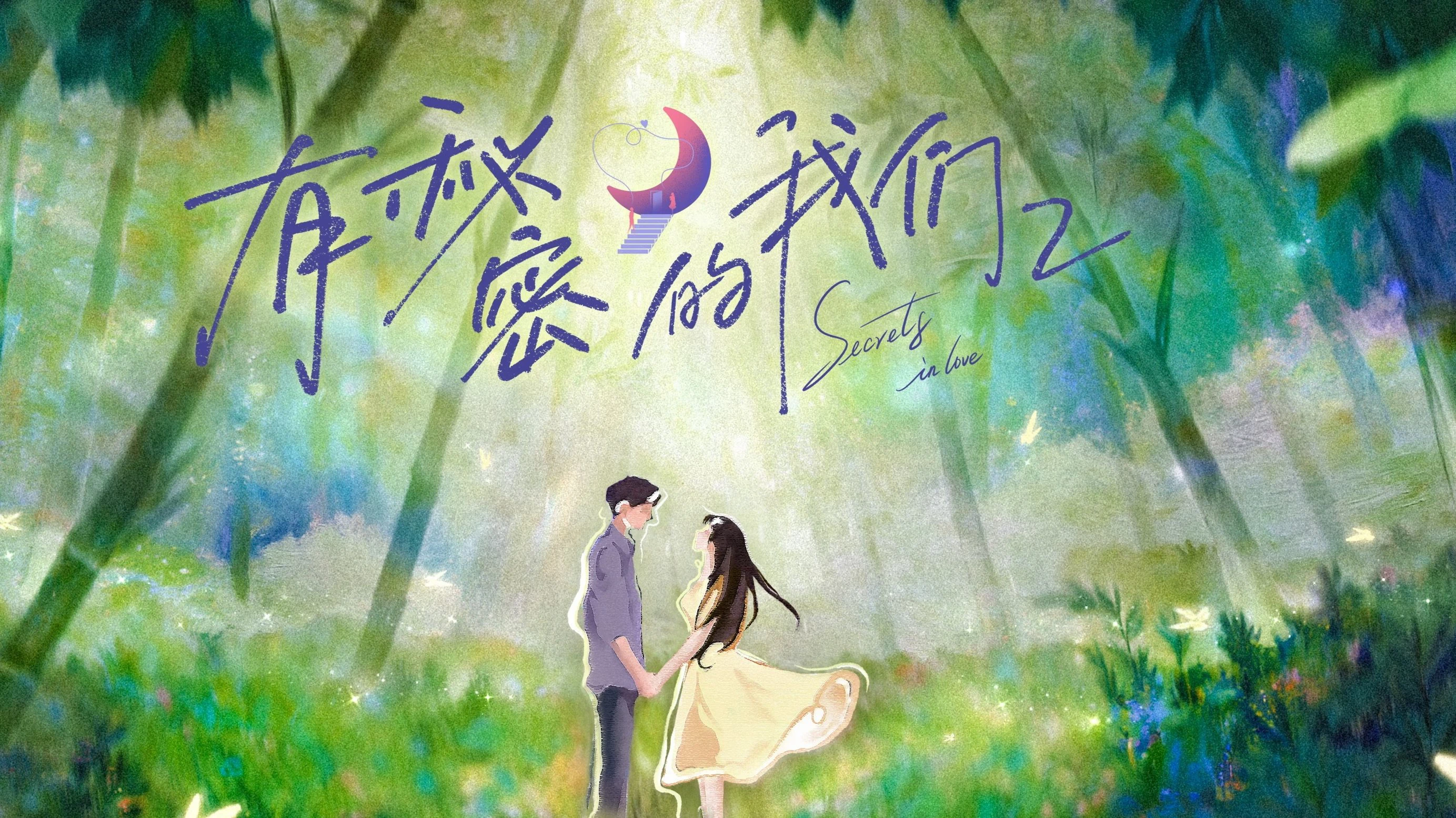 Phim Giữa Chúng Ta Có Bí Mật (Phần 2) - Secrets In Love (Season 2) (2025)