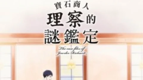 Phim Hồ sơ vụ án nhà kim hoàn Richard - 宝石商リチャード氏の谜鉴定 (2020)