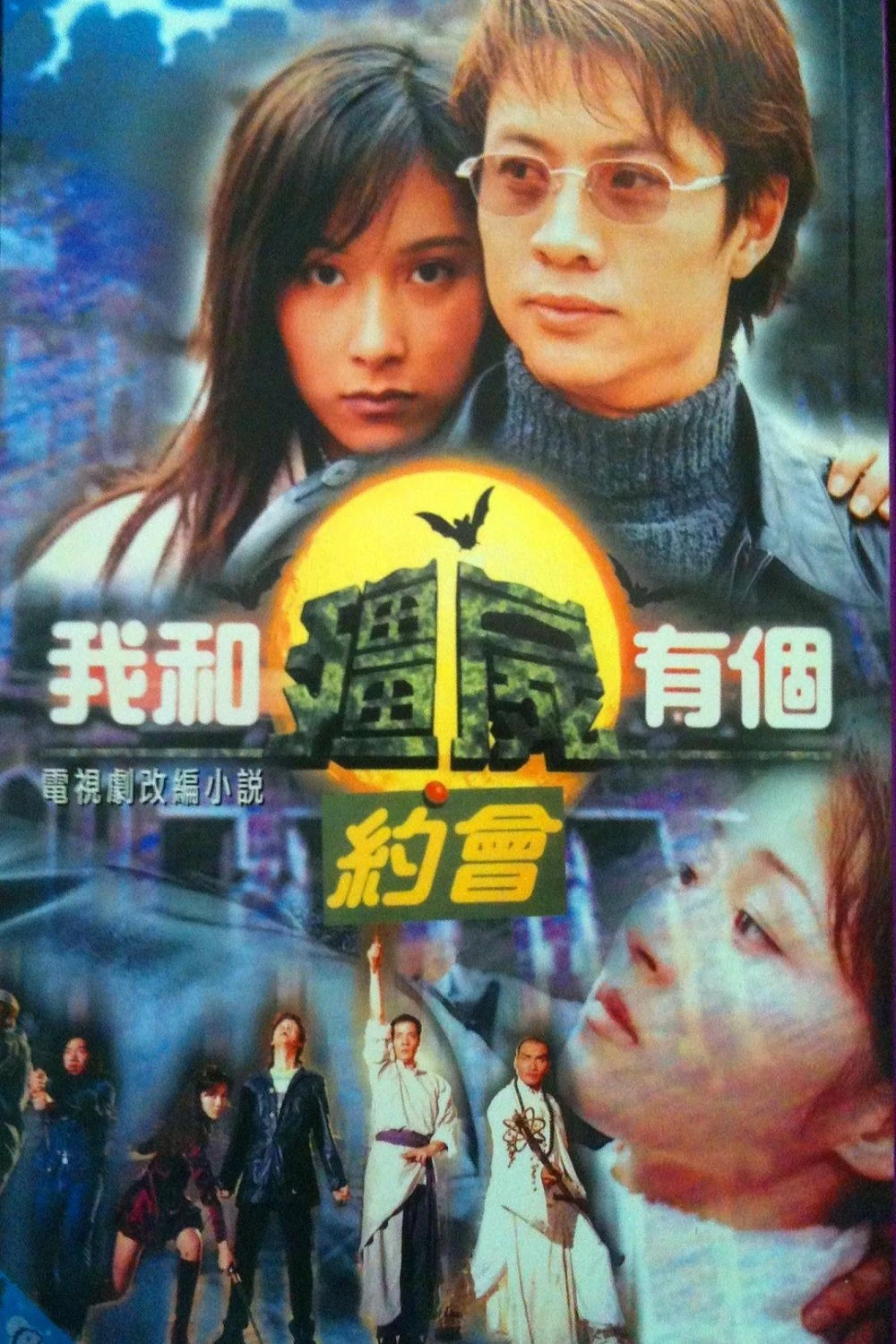 Phim Khử Tà Diệt Ma - My Date with a Vampire (1998)