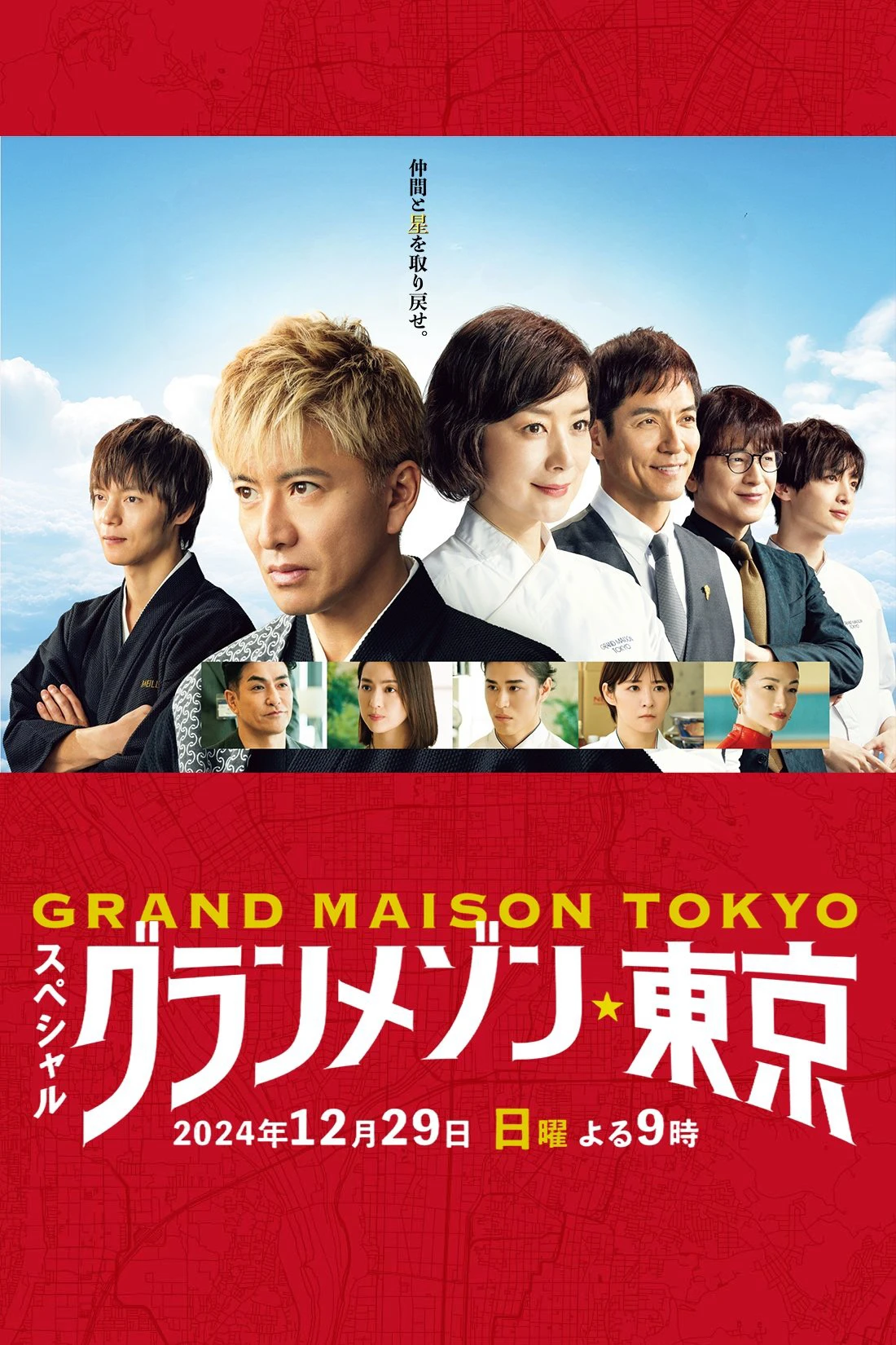 Phim La Grande Maison Tokyo SPECIAL - La Grande Maison Tokyo SPECIAL (2024)