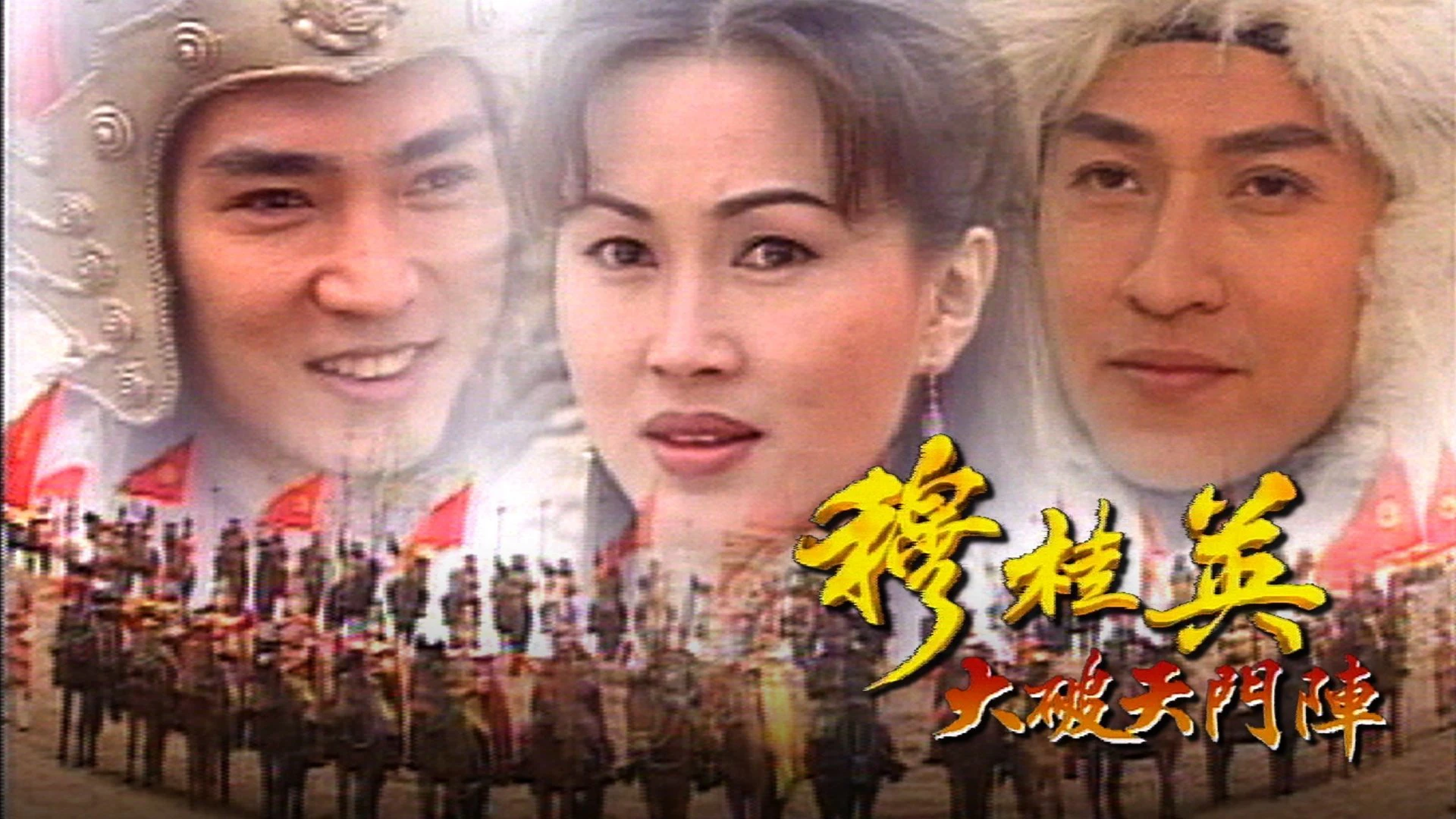 Phim Mộc Quế Anh - The Heroine of the Yangs (1998)