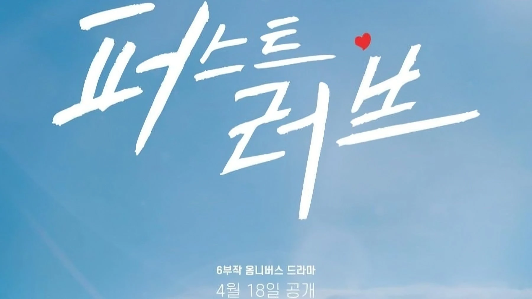 Phim Mối Tình Đầu - First Love (2025)