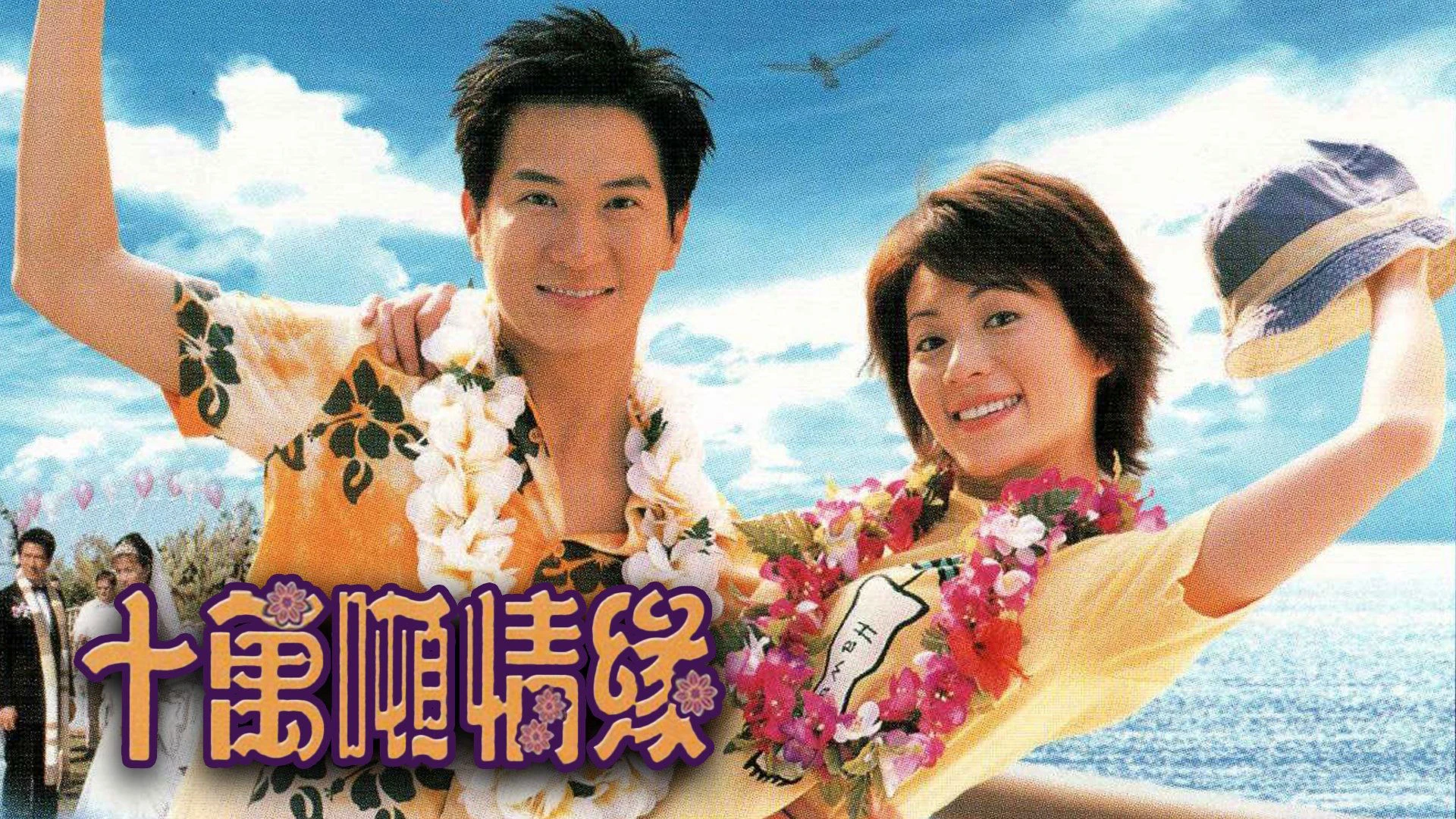 Phim Mong Manh Cuộc Tình - Ups and Downs in the Sea of Love (2003)
