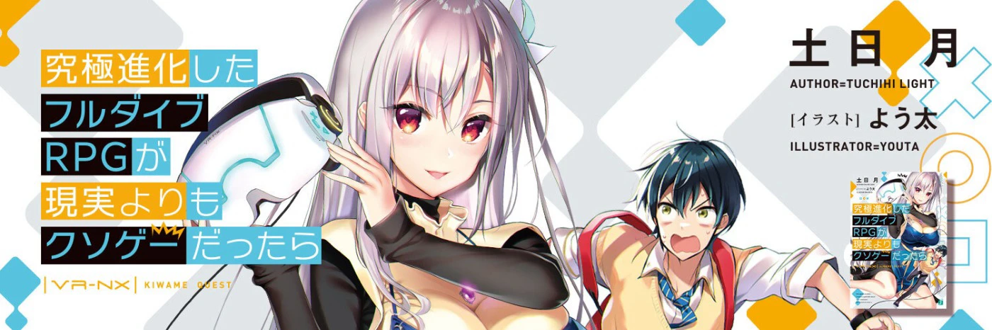 Phim Nếu sau cùng game nhập vai được phát triển hoàn thành thì còn chết tiệt hơn thực tế - 究極進化したフルダイブRPGが現実よりもクソゲーだったら (2021)