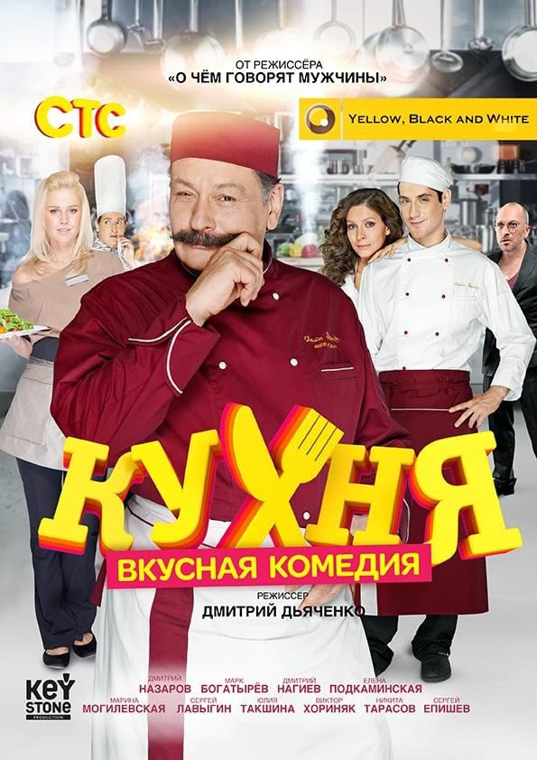 Phim Nhà Bếp (Phần 1) - The Kitchen (Season 1) (2012)