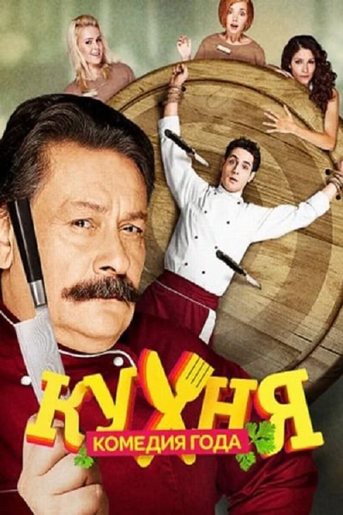 Phim Nhà Bếp (Phần 2) - The Kitchen (Season 2) (2013)