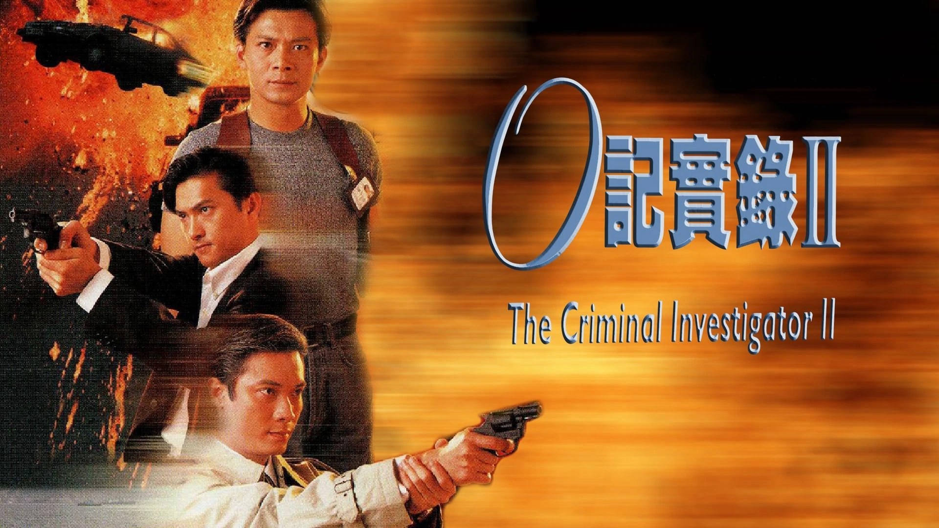 Phim Nhân Viên Điều Tra II - The Criminal Investigator II (1996)