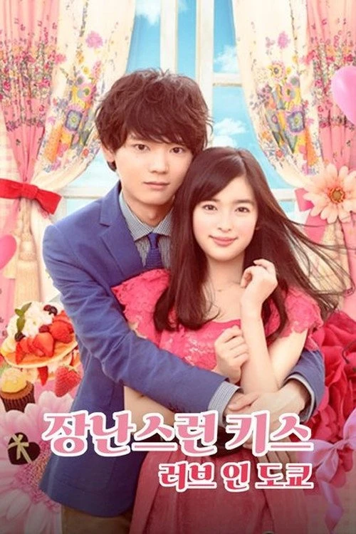 Phim Nụ hôn tinh nghịch 2: Tình yêu ở Tokyo - Mischievous Kiss 2: Love in Tokyo (2015)