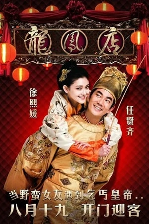 Phim Quán Ăn Long Phụng - Adventure Of The King (2010)
