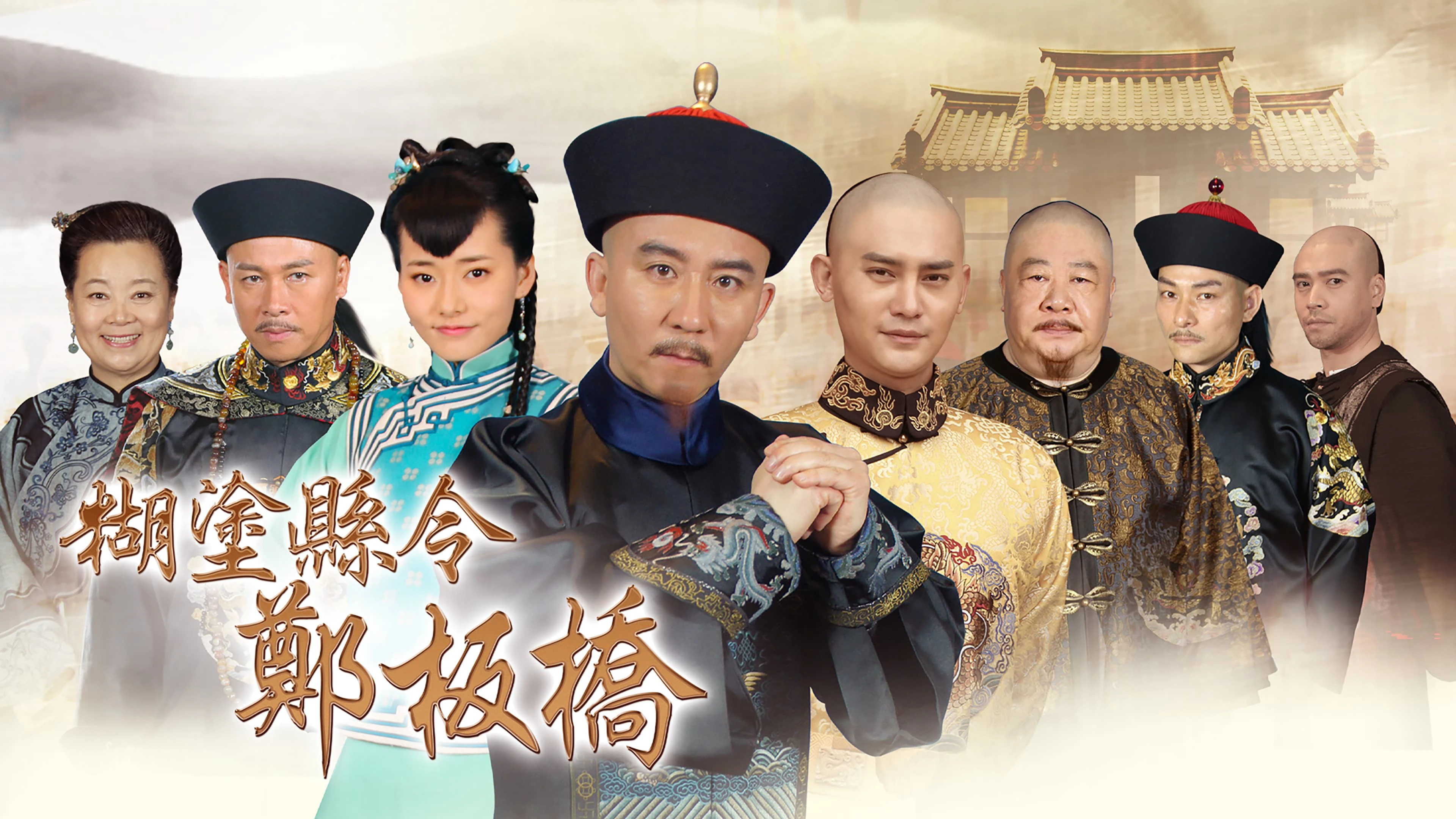 Phim Quan Huyện Trịnh Bản Kiều - Confused Officer Banqiao (2016)