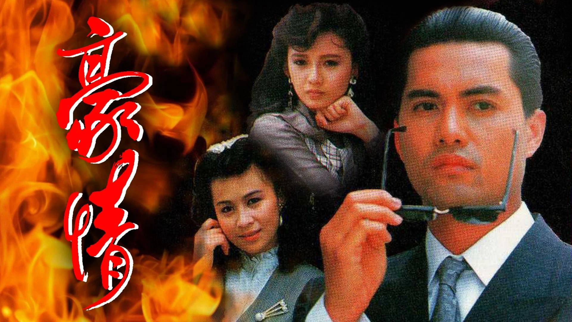 Phim Sinh Tử Có Nhau - Here Comes A Hero (1989)