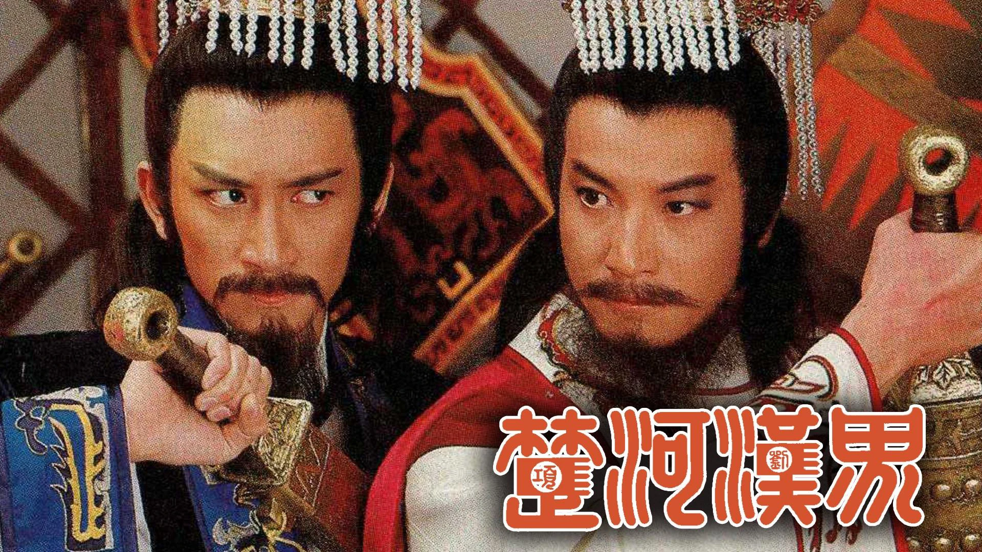 Phim Sở Hà Hán Giới - The Battlefield (1985)