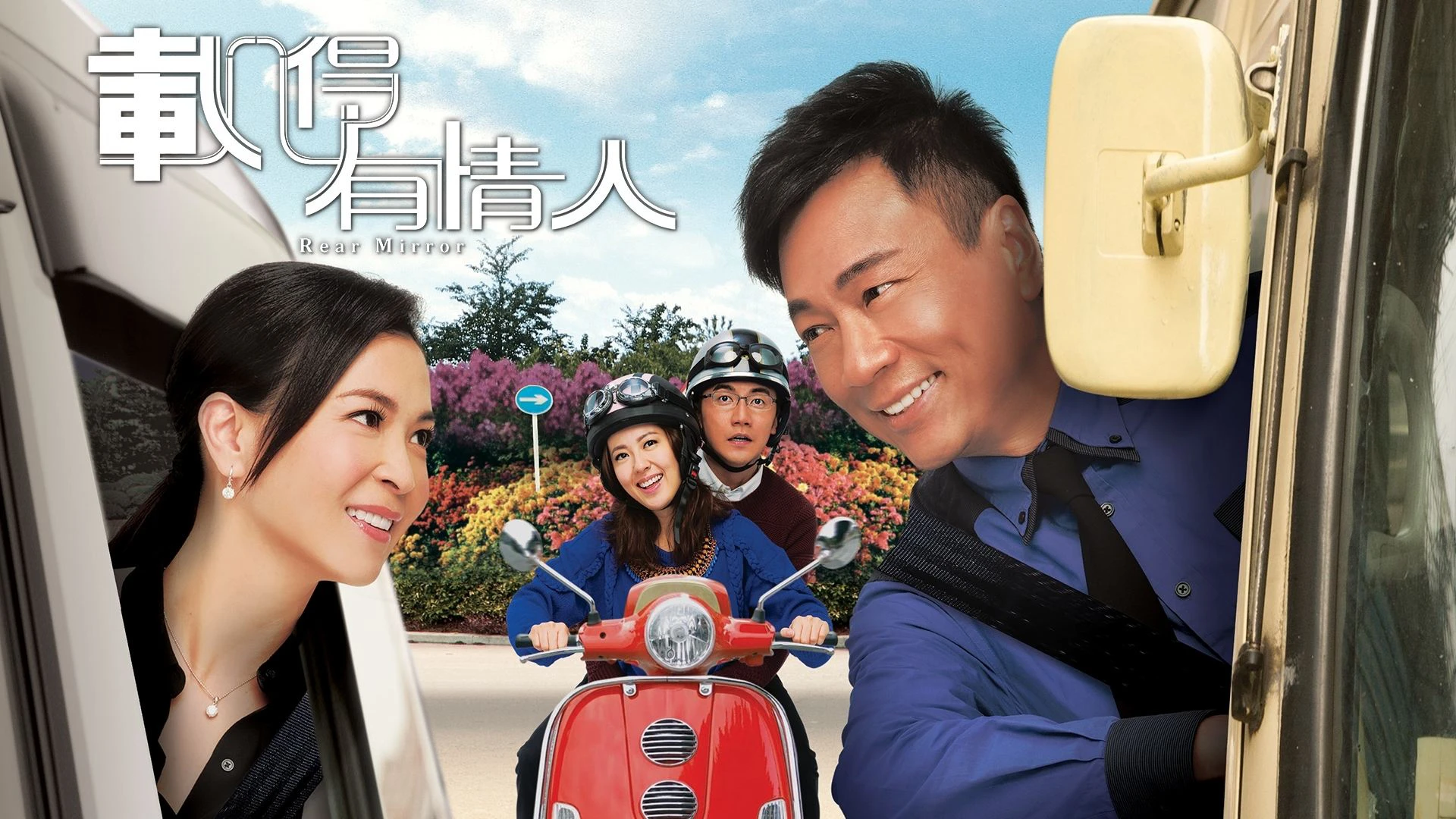 Phim Tái Đắc Hữu Tình Nhân - Rear Mirror (2014)