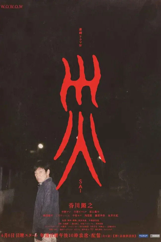 Phim Tai Ương - Sai (2025)