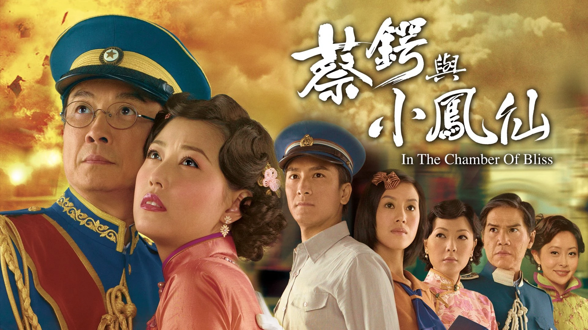 Phim Thái Ngạc và Tiểu Phụng Tiên - In the Chamber of Bliss (2009)