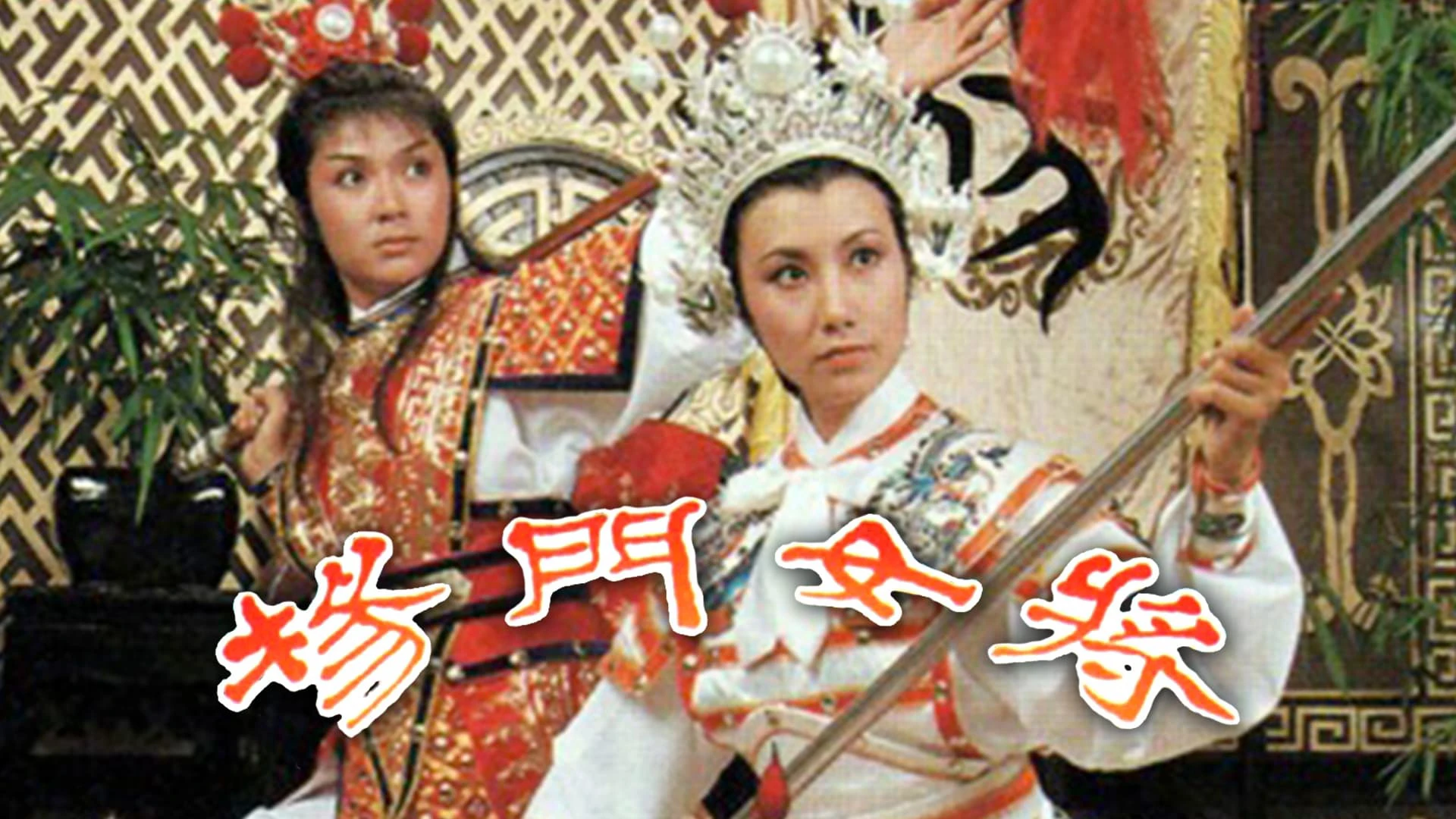Phim Thập Tứ Nữ Anh Hào - Young's Female Warrior (1981)