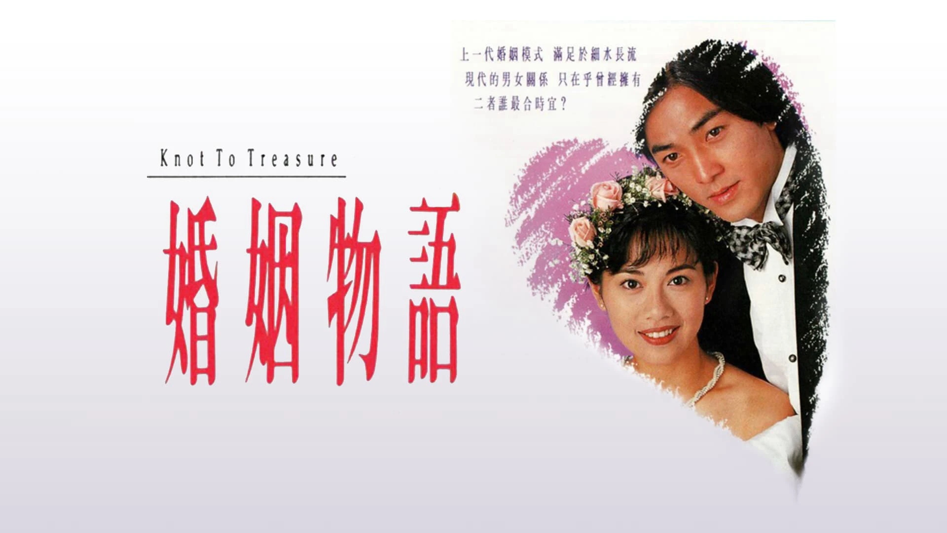 Phim Thời Điểm Hôn Nhân - Knot to Treasure (1994)