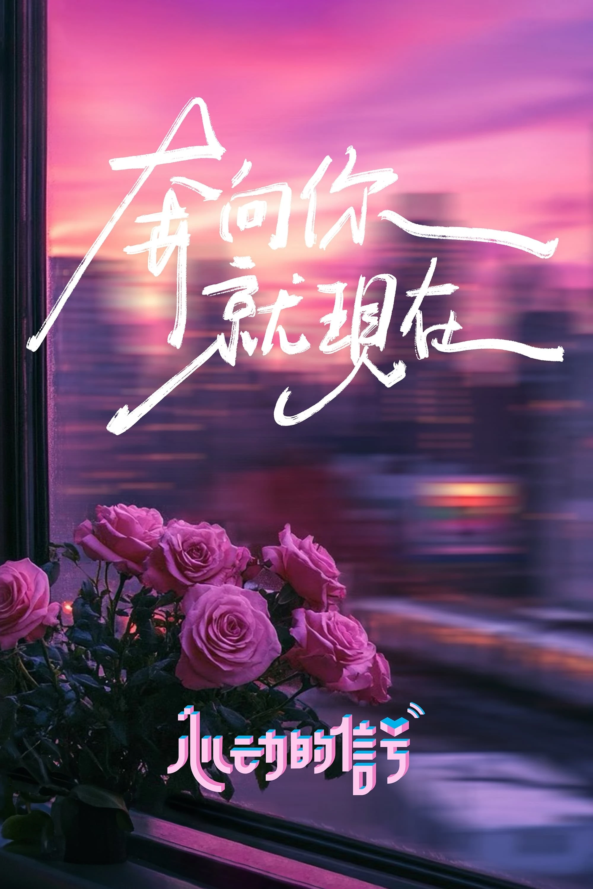 Phim Tín Hiệu Con Tim (Mùa 7) - Heart Signal (Season 7) (2024)