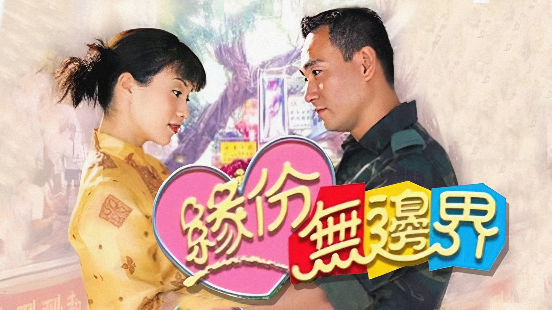 Phim Tình Không Biên Giới - The Sky Is the Limit (2000)