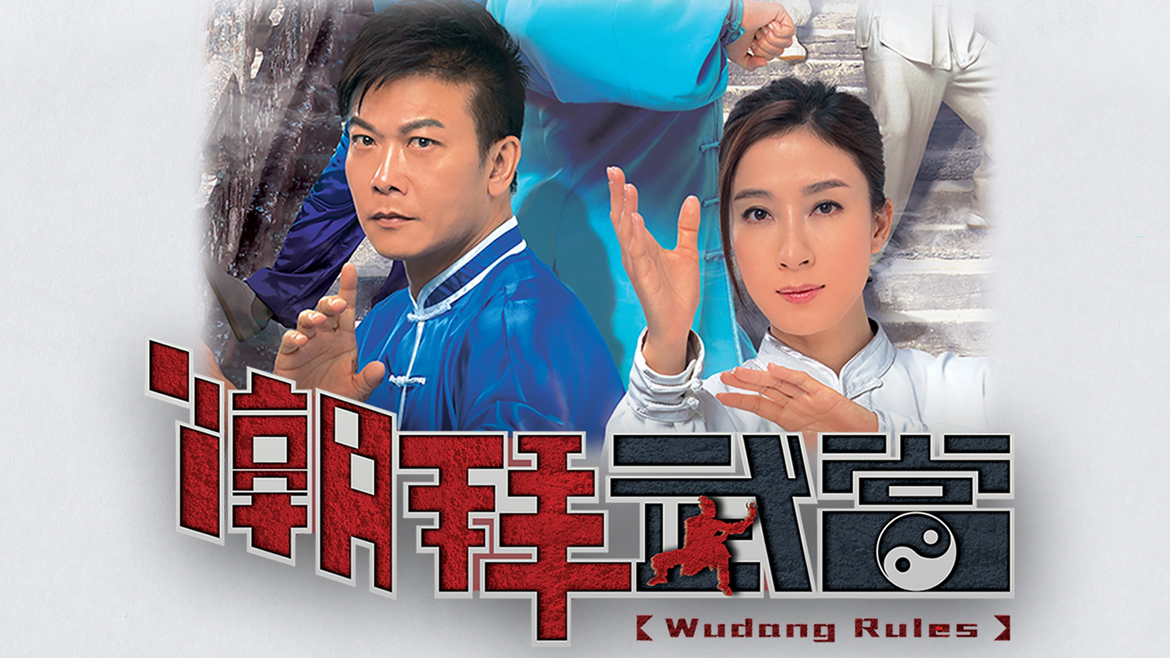 Phim Triều Bái Võ Đang - Wudang Rules (2015)