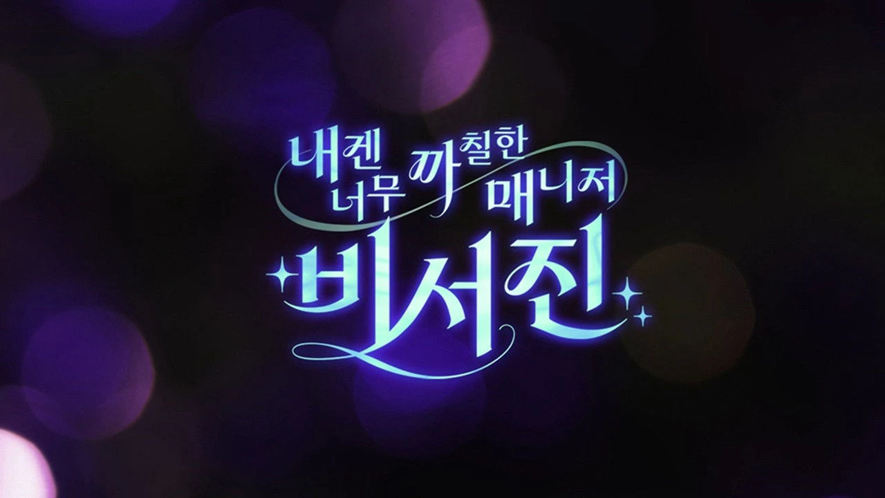 Phim Trợ Lý Khó Tính - MY GRUMPY SECRETARY - THE ASSISTANTS (2025)