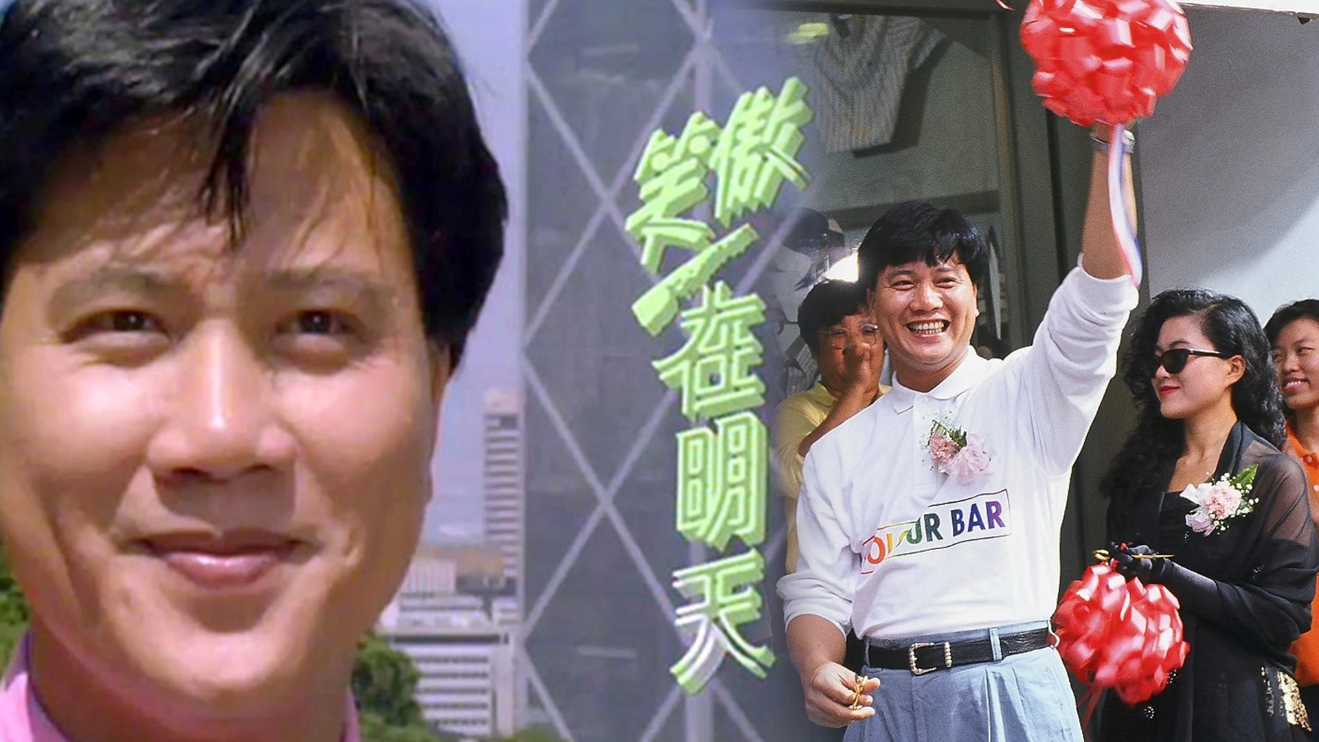 Phim Tương Lai Rực Rỡ - Where I Belong (1990)