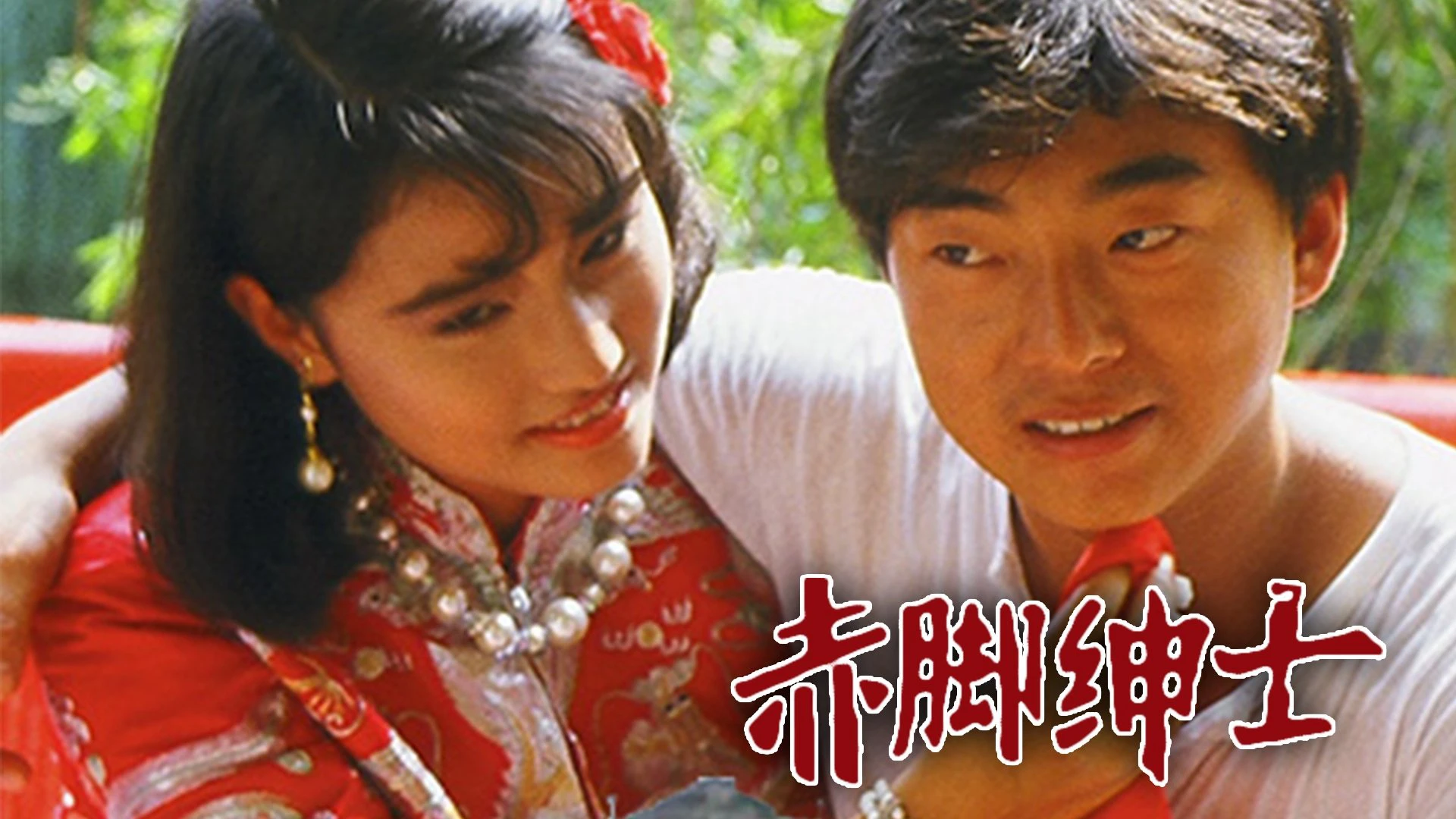Phim Vượt Qua Số Phận - The Superlative Affections (1986)