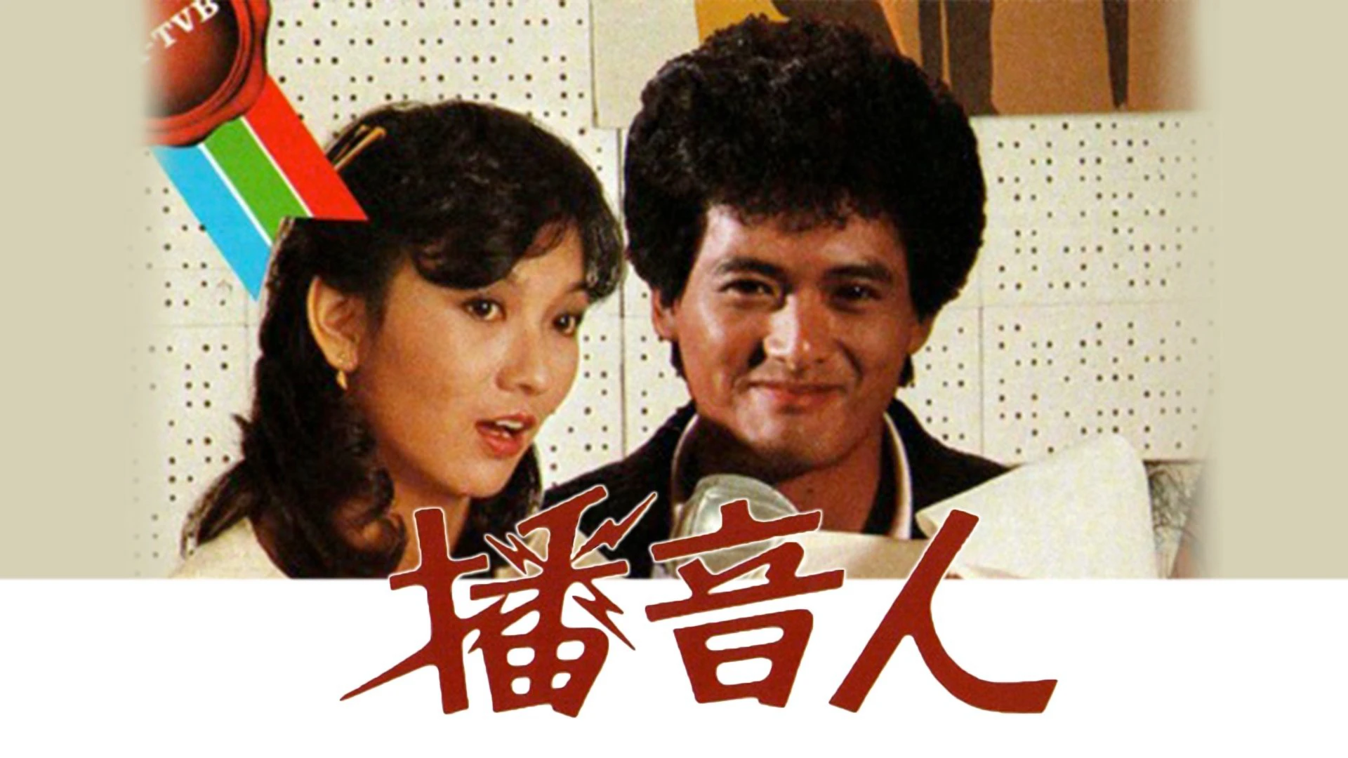 Phim Xướng Ngôn Viên - The Radio Tycoon (1983)